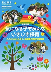 増補新版　気になる子もみんないきいき保育(中古品)