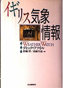 イギリス気象情報(中古品)