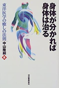 身体が分かれば身体は治る―東洋医学の癒しの法則(中古品)