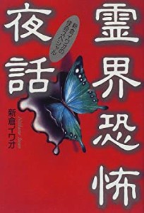 霊界恐怖夜話―新倉イワオの怪奇スペシャル(中古品)