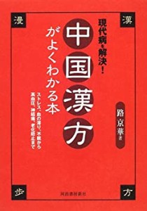 現代病を解決!中国漢方がよくわかる本―ストレス、血の滞り、不眠から高血 (中古品)