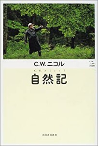 自然記―C・W・ニコルの世界 (C.W.ニコルの世界)(未使用 未開封の中古品)