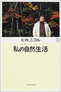 私の自然生活―C.W.ニコルの世界(未使用 未開封の中古品)