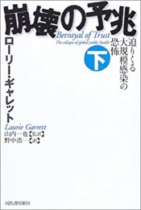 崩壊の予兆〈下〉―迫りくる大規模感染の恐怖(中古品)