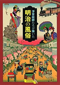 浮世絵師たちが描いた明治の風俗(中古品)