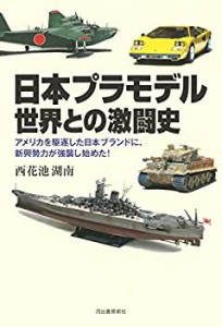 日本プラモデル　世界との激闘史: アメリカを駆逐した日本ブランドに、新興(中古品)