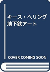 キース・ヘリング地下鉄アート(中古品)