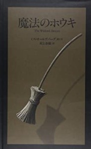 魔法のホウキ (The Best 村上春樹の翻訳絵本集)(中古品)