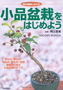 小品盆栽をはじめよう—和の植物にふれる(中古品)