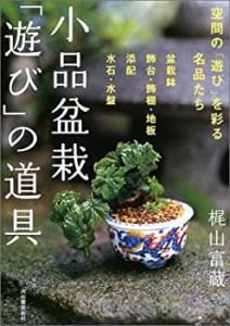 小品盆栽「遊び」の道具—盆栽鉢・飾台・添配・水石で空間を遊ぶ(中古品)