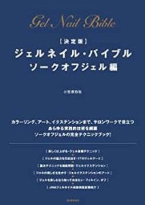 【決定版】ジェルネイル・バイブル ソークオフジェル編(中古品)