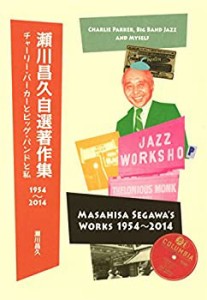 瀬川昌久自選著作集1954-2014: チャーリー・パーカーとビッグ・バンドと私(中古品)