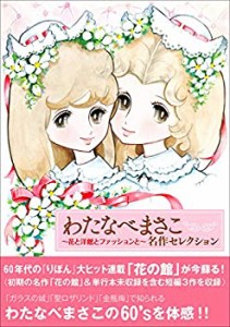 わたなべまさこ 名作セレクション ―花と洋館とファッションと―(中古品)