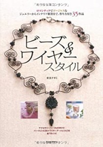 ビーズ&ワイヤースタイル ジュエリーからインテリア雑貨まで。作り方付き35(中古品)