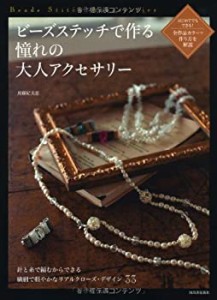 ビーズステッチで作る　憧れの大人アクセサリー---はじめてでもできる！ 全(中古品)