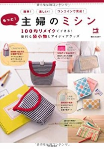 もっと! 主婦のミシン 100均リメイクでできる! 便利な袋小物とアイディアグ(未使用 未開封の中古品)