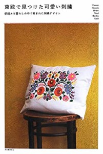 東欧で見つけた可愛い刺繍 ---伝統ある暮らしの中で育まれた刺繍デザイン(中古品)