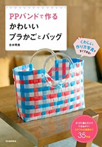 PPバンドで作る かわいいプラかごとバッグ: ざくざく編むだけでできあがり!(中古品)