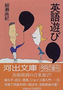 英語遊び (河出文庫 や 2-4)(中古品)