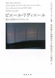 ピエール・リヴィエール---殺人・狂気・エクリチュール (河出文庫)(中古品)