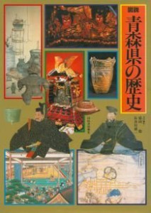 図説青森県の歴史 (図説日本の歴史 (2))(中古品)