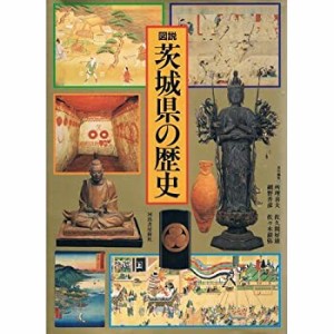 図説 茨城県の歴史 (図説 日本の歴史)(中古品)