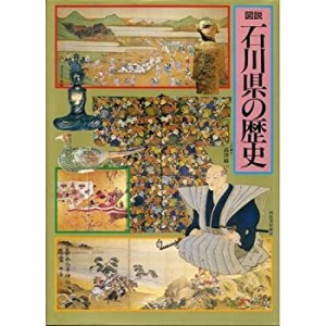 図説 石川県の歴史 (図説日本の歴史)(中古品)