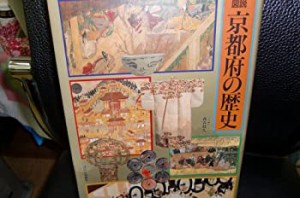 図説 京都府の歴史 (図説 日本の歴史)(中古品)