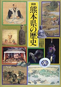 図説 熊本県の歴史 (図説 日本の歴史)(中古品)