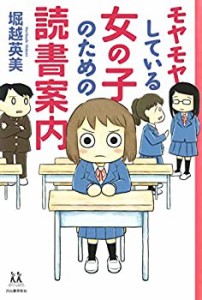 モヤモヤしている女の子のための読書案内 (14歳の世渡り術)(中古品)