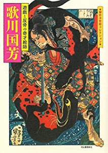 歌川国芳: 遊戯と反骨の奇才絵師 (傑作浮世絵コレクション)(中古品)