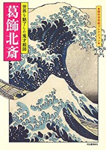 葛飾北斎:世界を魅了した鬼才絵師 (傑作浮世絵コレクション)(未使用 未開封の中古品)