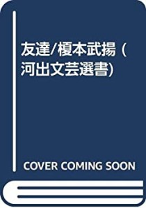 友達/榎本武揚 (河出文芸選書)(中古品)