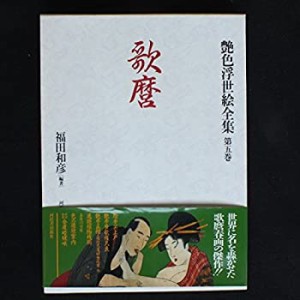 歌麿 (艶色浮世絵全集)(中古品)