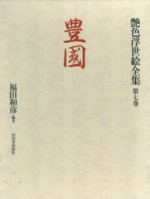 豊国 (艶色浮世絵全集)(中古品)