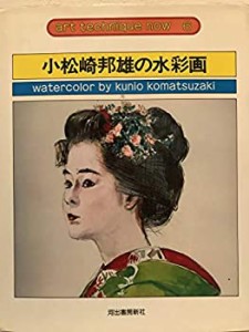 小松崎邦雄の水彩画 (アート・テクニック・ナウ)(中古品)