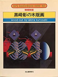 黒崎彰の木版画 (アート・テクニック・ナウ)(中古品)