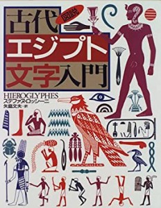 図説 古代エジプト文字入門 (河出の図説シリーズ)(中古品)