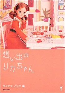 想い出のリカちゃん (らんぷの本)(中古品)