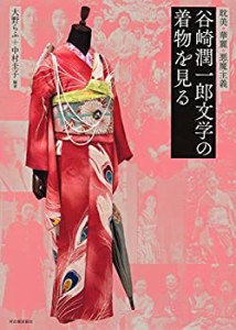 谷崎潤一郎文学の着物を見る: 耽美・華麗・悪魔主義 (らんぷの本)(中古品)