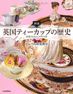 図説 英国ティーカップの歴史 ---紅茶でよみとくイギリス史 (ふくろうの本/(中古品)