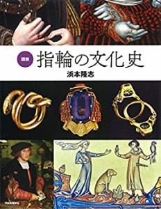 図説 指輪の文化史 (ふくろうの本/世界の文化)(中古品)