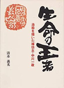 生命の王者―油絵を描いた禅坊主・中川一政(中古品)