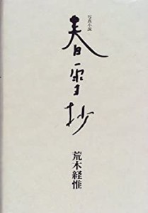 写真小説 春雪抄(中古品)