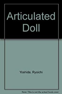 解体人形(Articulated Doll)―吉田良人形作品集(中古品)