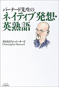 バーナード先生のネイティブ発想・英熟語(中古品)