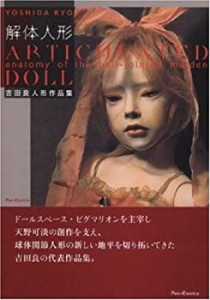 解体人形/Articulated Doll-----吉田良人形作品集 (Pan-Exotica)(中古品)