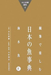 随筆で楽しむ日本の魚事典—海水魚〈4〉 (末広恭雄選集)(中古品)