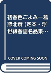 初春色ごよみ―葛飾北斎 (定本・浮世絵春画名品集成)(中古品)