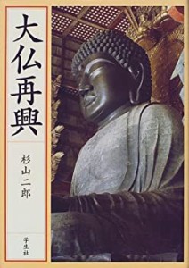 大仏再興(中古品)